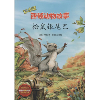 [M]松鼠银尾巴-9787542760197