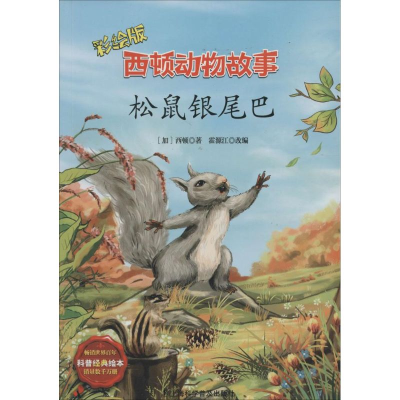 [M]松鼠银尾巴-9787542760197