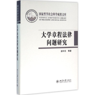 [M]大学章程法律问题研究-9787301269848