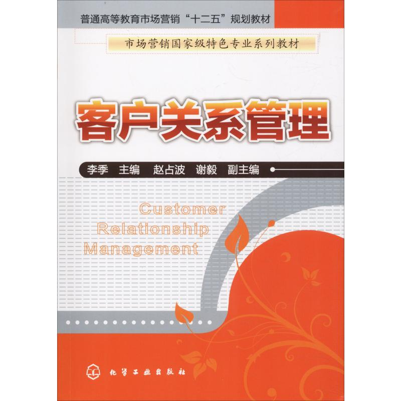 [M]客户关系管理-9787122121257