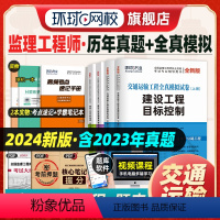 [正版]新版2024全国监理工程师考试辅导用书交通运输工程全真模拟试卷案例分析目标控制合同管理理论与相关法规历年真题押