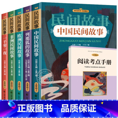 全5册快乐读书吧五年级上册 [正版]全套5册中国民间故事五年级上册课外书欧洲非洲民间故事列那狐的故事一千零一夜田螺姑娘快