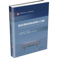 [M]税法课程思政案例与习题-9787550448544