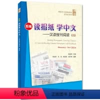 [正版]新编读报纸学中文——汉语报刊阅读 初级吴成年北京大学9787301256350