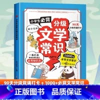 小学生必背分级文学常识 小学通用 [正版]小学生必背分级文学常识 彩图版人教版同步1-6年级小学生必背文学常识大全中国古