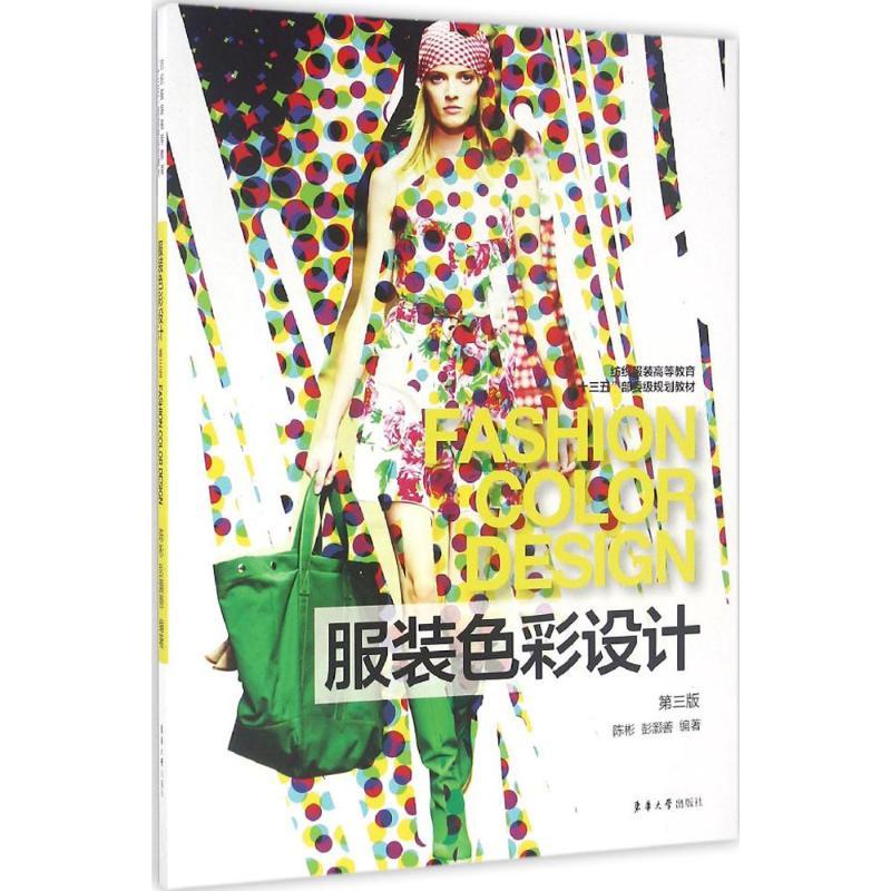 正版新书]服装色彩设计陈彬,彭灏善 编著9787566910219