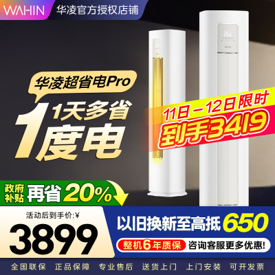 华凌超省电Pro 2匹柜机 新一级能效变频大风量 智能控制 客厅卧室立式空调KFR-51LW/N8HA1Ⅲ 家电政府补贴