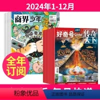 2[全年订阅]2024年1-12月 [正版]全年订阅商界少年+好奇号杂志组合 2023年/2024年/2025年1-12