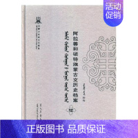 [正版] 阿拉善和硕特旗蒙古文历史档案:抄件:12 自治区民委少数民族古籍研究会联合纂 书店 地方史志书籍 畅想书