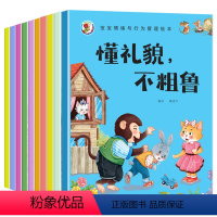 [10本]情绪与行为管理绘本 [正版]幼儿园绘本阅读儿童情绪管理与性格逆商培养3一4-6到8岁幼儿亲子睡前故事书小班大班