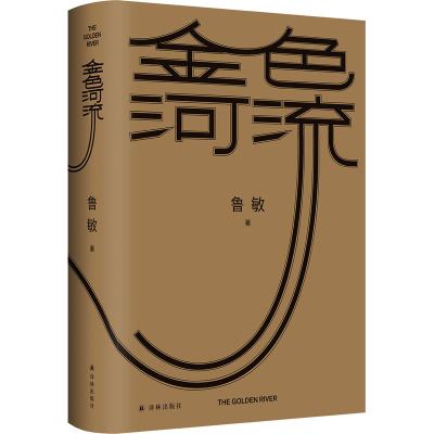醉染图书金色河流9787544788984