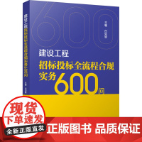 建设工程招标投标全流程合规实务600问 白如银 编 中国建筑工业出版社 建筑工程 建筑/水利(新)