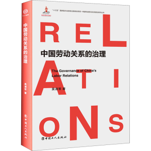 醉染图书中国劳动关系的治理9787500876151