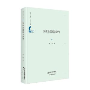 正版新书]法律治理观念源考李墨著9787506880275