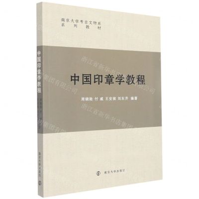 [N]中国印章学教程(南京大学考古文物系系列教材)-9787305253140