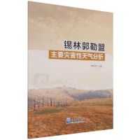 [N]锡林郭勒盟主要灾害性天气分析-9787502976828