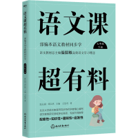 正版新书]语文课超有料 部编本语文教材同步学 7年级 下册王思奇