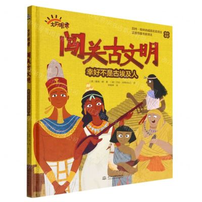 [N]闯关古文明(幸好不是古埃及人)(精)/大开眼界-9787522608297