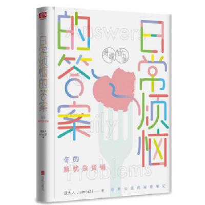 正版新书]日常烦恼的答案谋大人,amor27 著9787550292598