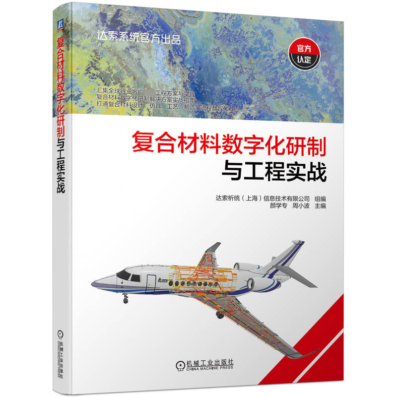 正版新书]复合材料数字化研制与工程实战达索析统(上海)信息技术