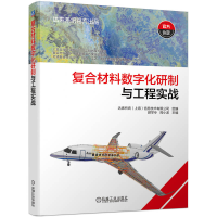 正版新书]复合材料数字化研制与工程实战达索析统(上海)信息技术