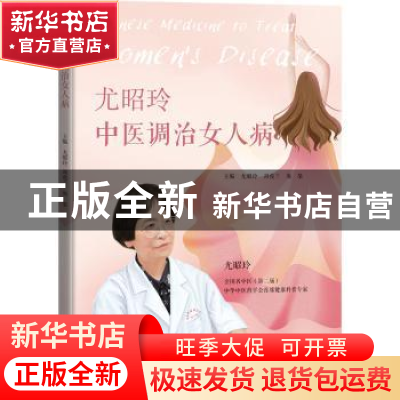 正版 尤昭玲中医调治女人病 尤昭玲,周俊兰,熊桀主编 广东科技
