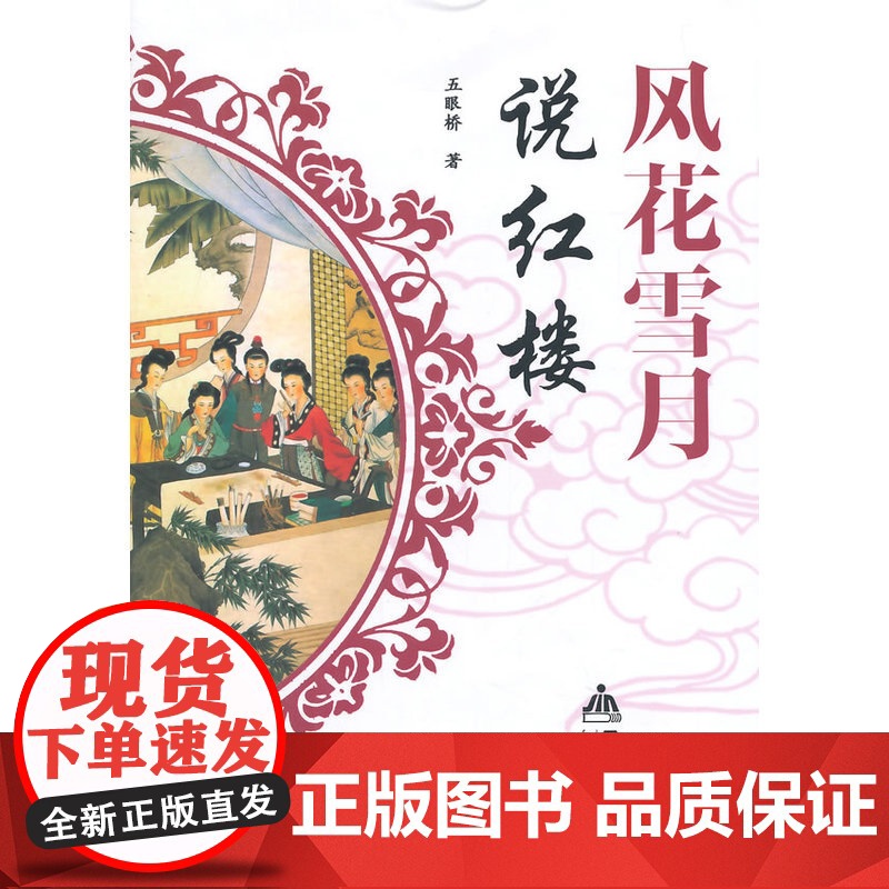 风花雪月说红楼