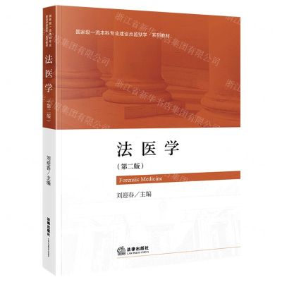 [N]法医学(第2版国家级一流本科专业建设点监狱学系列教材)-9787519775803