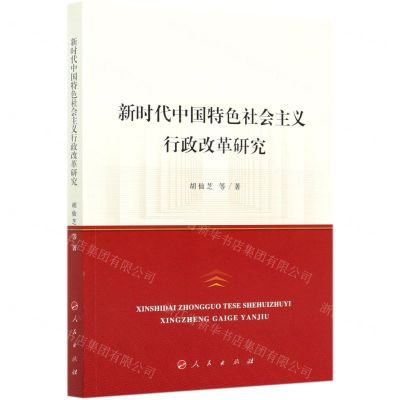 [N]新时代中国特色社会主义行政改革研究-9787010221977