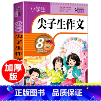 [正版]小学生尖子生作文 名师高徒辅导点评 尖子生作文全彩版 三四五六年级小学语文作文书大全课外阅读辅导看图说话写话作