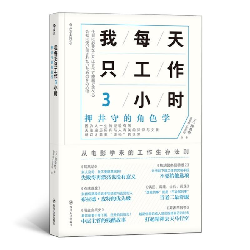 正版新书]我每天只工作3小时[日]押井守9787220108099