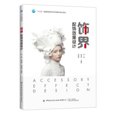 [N]饰界(配饰效果设计十三五普通高等教育本科部委级规划教材)-9787518071678