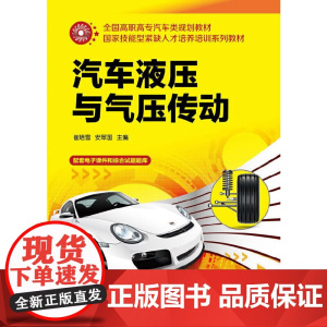 汽车液压与气压传动(崔培雪) 崔培雪 化学工业出版社 正版书籍