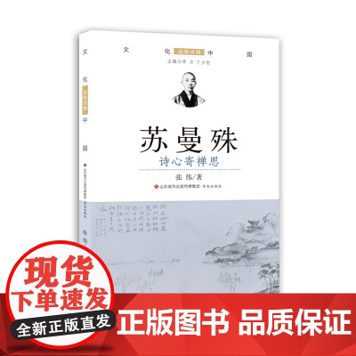 苏曼殊:诗心寄禅思 张伟 济南出版社 正版书籍