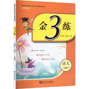 醉染图书金3练 语文3年级/上 全国版9787564184056