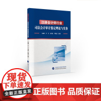 注册会计师行业司法会计审计鉴定理论与实务 王丽梅,李芳,冉祥俊,李晓霞 主编