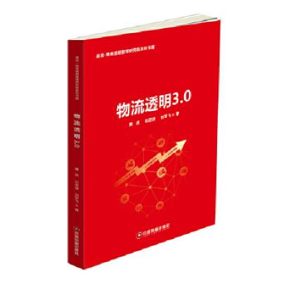 正版新书]物流透明3.0黄滨石忠佳刘军飞9787504762726