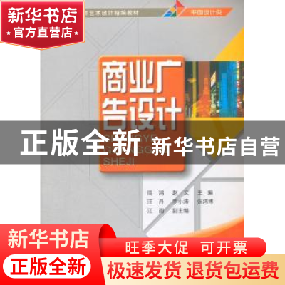 正版 商业广告设计 周鸿,赵文主编 清华大学出版社 978730