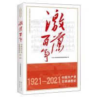 [N]激荡百年(1921-2021中国共产党在杨浦图史)/中国共产党在上海百年图史系列丛书-9787548617747
