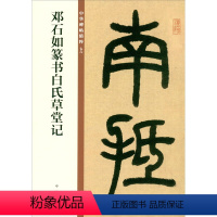 [正版]邓石如篆书白氏草堂记欣赏临习常备字帖原色精印精微还原中华碑帖精粹中华书局全新书籍