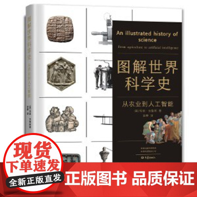 全新正版 图解世界科学史 :从农业到人工智能 英)玛丽·克鲁斯|责编:徐淯琪|译者:百舜 大象出版社 978757111