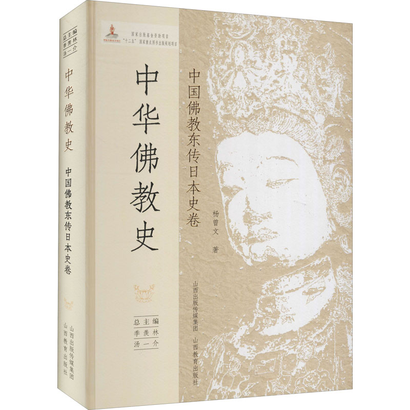 中华佛教史:中国佛教东传日本史卷