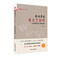 醉染图书我让学生爱上了写作9787567571471