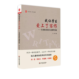 醉染图书我让学生爱上了写作9787567571471