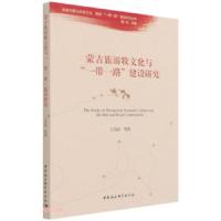 正版新书]蒙古族游牧文化与“一带一路”建设研究王关区97875203