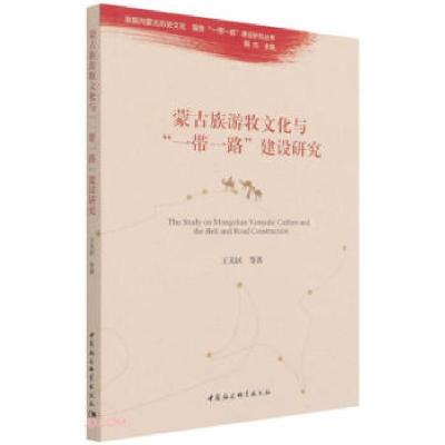 正版新书]蒙古族游牧文化与“一带一路”建设研究王关区97875203