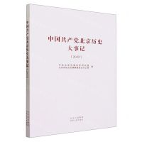 [N]中国共产党北京历史大事记(2022)-9787530006009