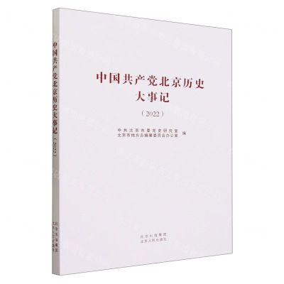 [N]中国共产党北京历史大事记(2022)-9787530006009