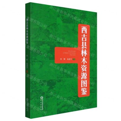 [N]西吉县林木资源图鉴-9787552562606