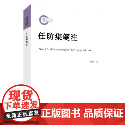 正版 任昉集箋注 李兆禄著 人民出版社